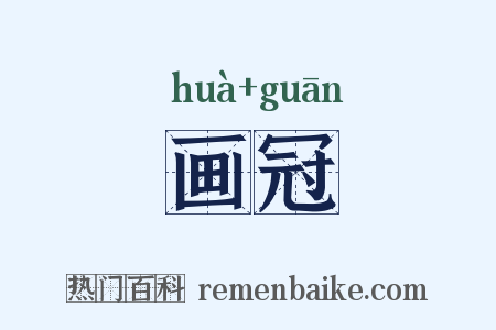 画冠是什么意思的图片